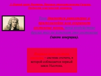 1-ый закон Ньютона.