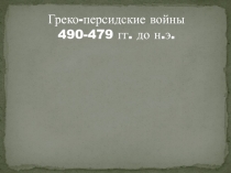 Греко-персидские войны 490-479 гг. до н.э.