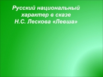 Русский национальный характер в сказе Н.С. Лескова Левша 6 класс