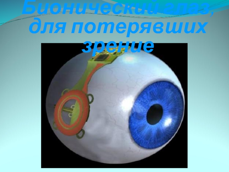 Бионический глаз, для потерявших зрение