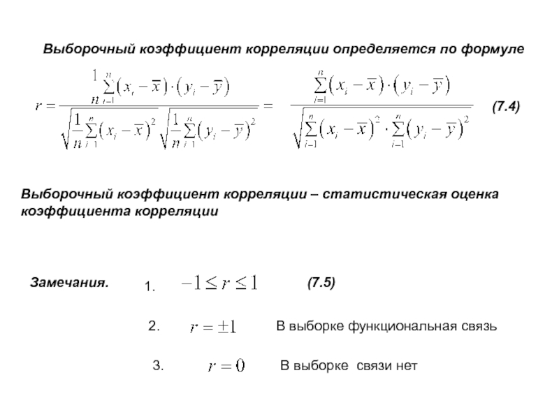 Выборочный коэффициент корреляции