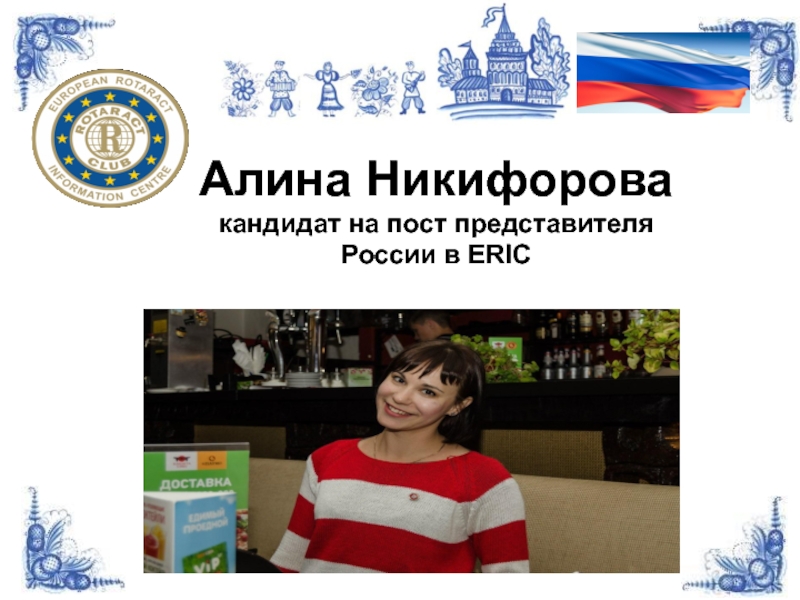 Aлина Никифорова
кандидат на пост представителя России в ERIC