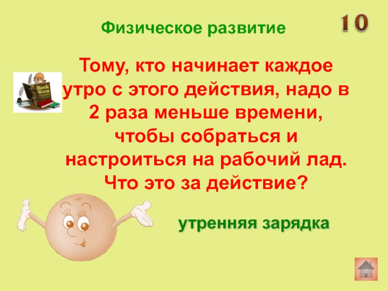 Следовать действиям. Рабочий лад. В 2 раза меньше какое действие. Физические действия. Настроиться нужно на рабочий лад- это.