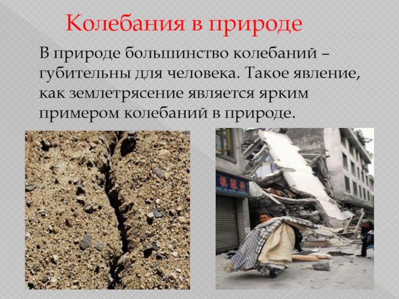 Землетрясения являются. Резонанс в природе примеры. Вредные последствия резонанса. Примеры резонанса.