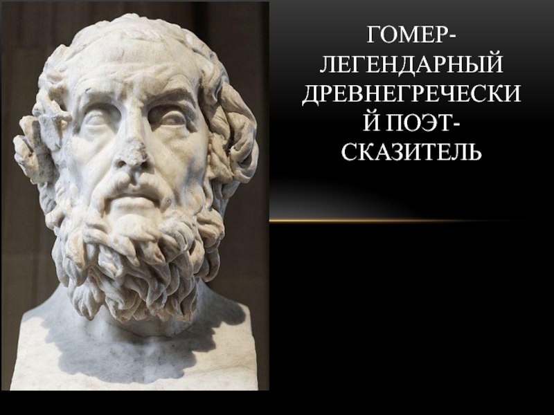 Презентация Гомер - легендарный древнегреческий поэт-сказитель