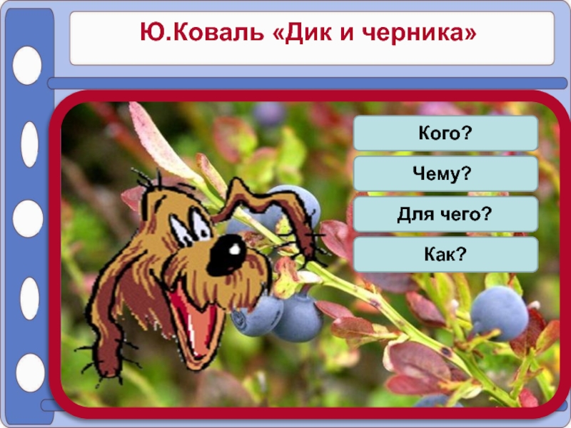 И мазнин давайте дружить ю коваль бабочка 1 класс 21 век презентация