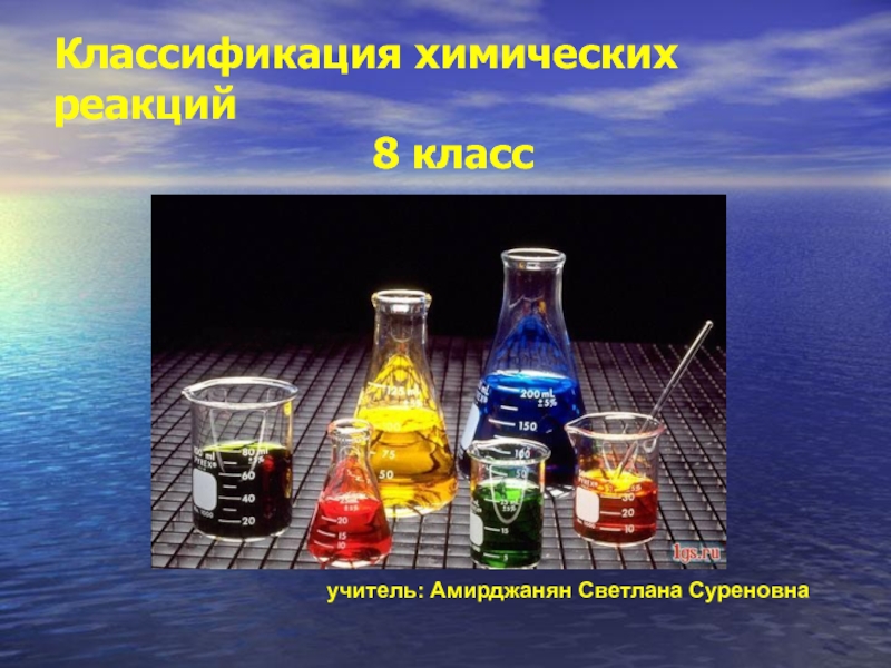 Презентация Классификация химических реакций 8 класс