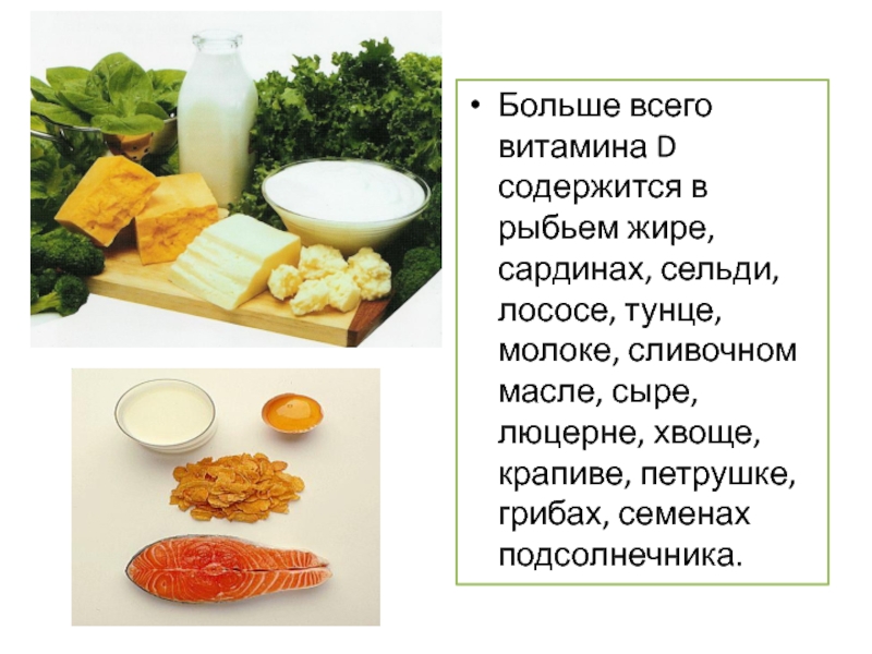 Продукты с содержанием витамина д. Источник витамина д3. Источник витамина д3 в продуктах. Витамин д содержится в рыбьем жире. Источники витамина д в продуктах.