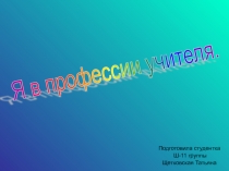 Я в профессии учителя