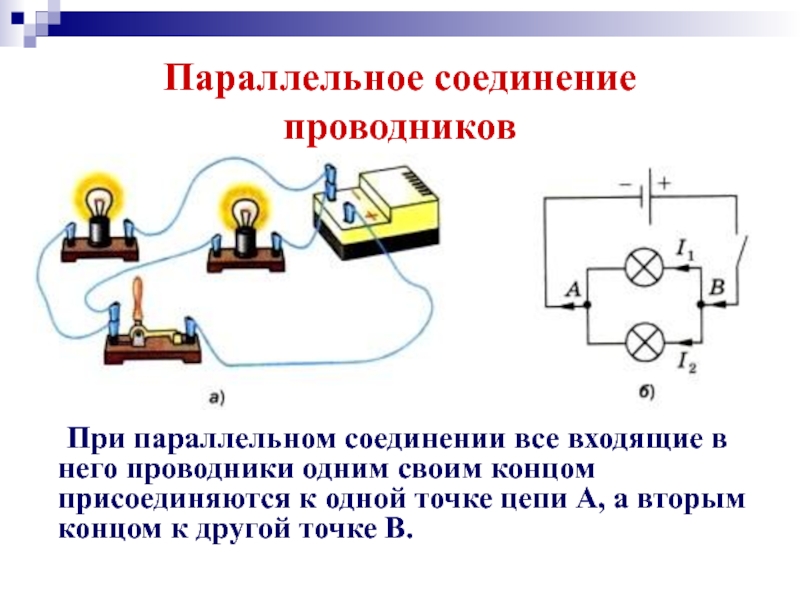 Какое соединение проводников называют параллельным начертите схему