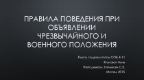 Правила поведения при объявлении чрезвычайного и военного положения