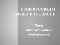 Виды односоставных предложений