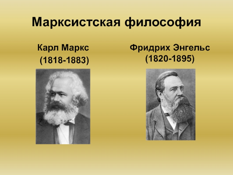 Презентация Марксистская философия Карл Маркс 