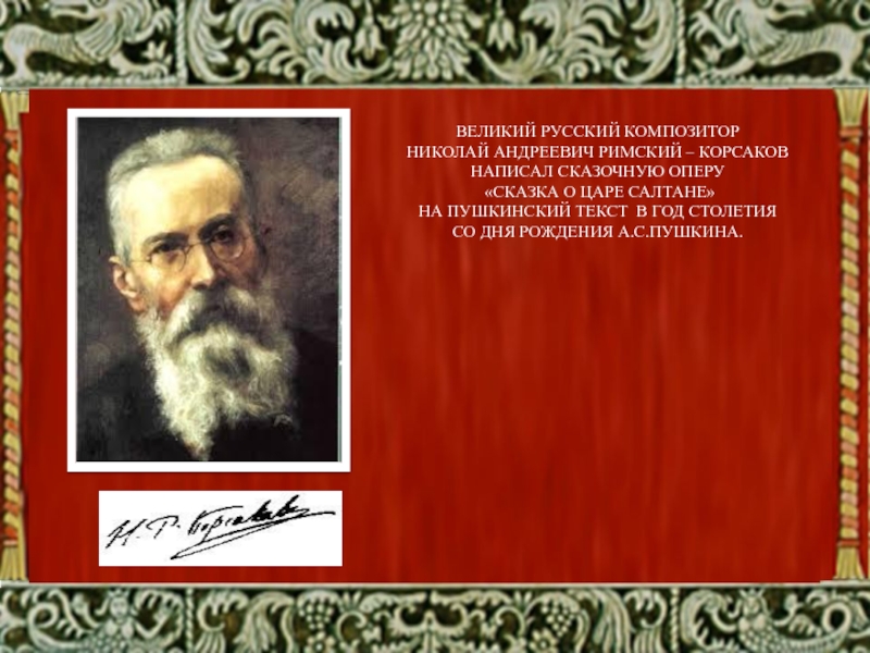 Римский корсаков три. Композитор Николай Андреевич Римский-Корсаков сказка. Великие русские композиторы Римский Корсаков. Римский Корсаков написал оперу. Николай Римский-Корсаков фото.