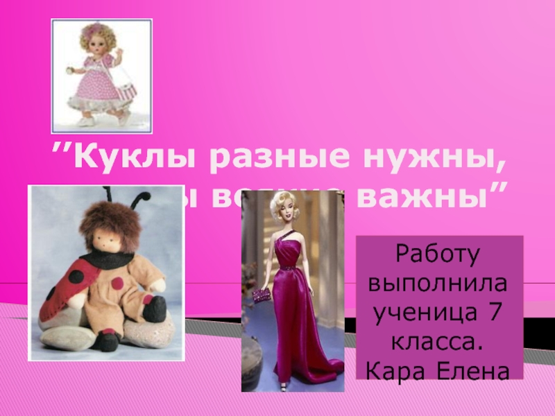 Презентация О куклах