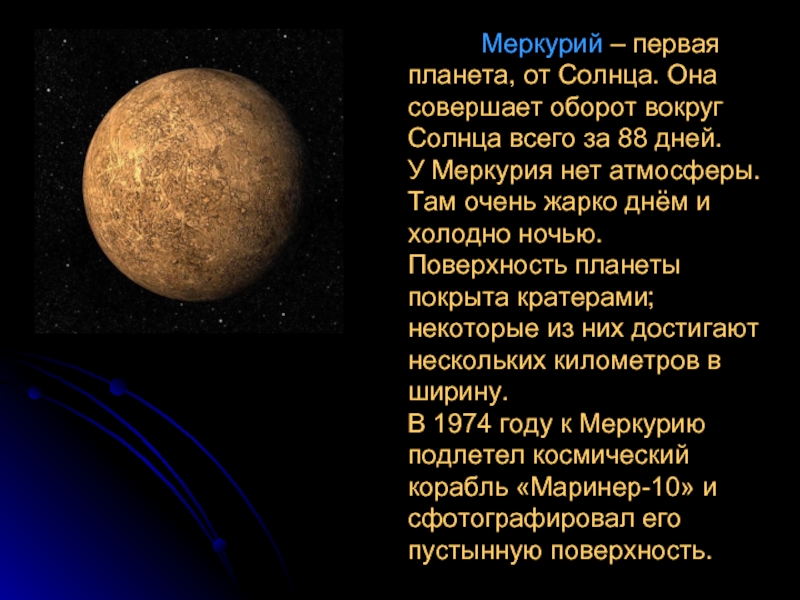 Меркурий – первая планета, от Солнца. Она совершает оборот вокруг Солнца всего