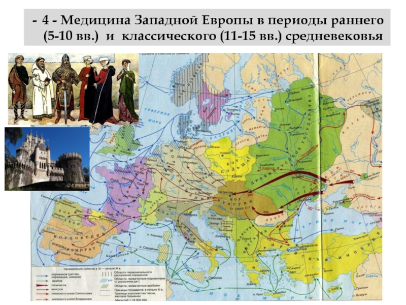 4 - Медицина Западной Европы в периоды раннего (5-10 вв.) и классического