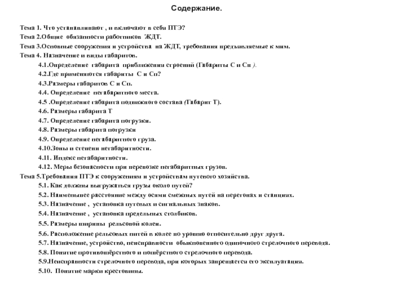 Презентация Содержание.
Тема 1. Что устанавливают, и включают в себя ПТЭ?
Тема 2.Общие