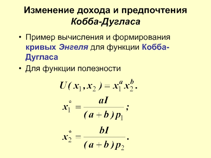Производственная функция кобба дугласа. Производственная формула Кобба-Дугласа. Производственная функция Кобба-Дугласа график. Модель производственной функции Кобба-Дугласа. Уравнение производственной функции Кобба-Дугласа.