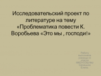 Исследовательский проект по литературе на тему Проблематика повести