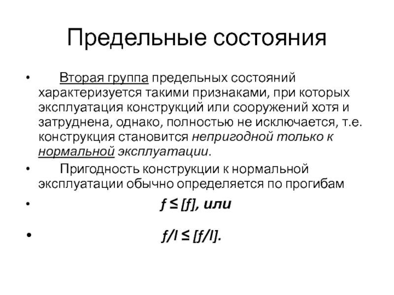 Предельное состояние. 2 Группа предельных состояний. 1 Группа предельных состояний. Предельные состояния конструкций. Второе предельное состояние.