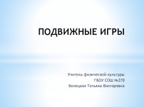 Подвижные игры