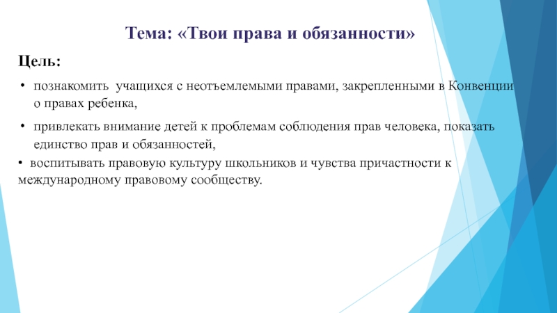 Темы правовых часов. Цель и функции классного час. Обязанности детей перед родителями. Обязанности ребенка быстро ответ.