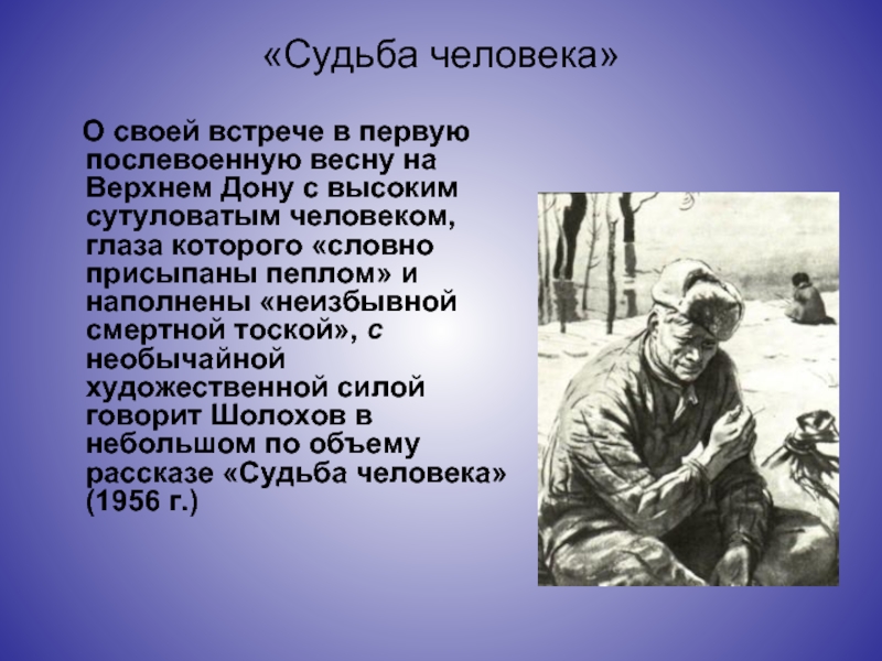 «Судьба человека»      О своей встрече в первую послевоенную весну на Верхнем Дону