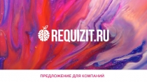 ПРЕДЛОЖЕНИЕ ДЛЯ КОМПАНИЙ