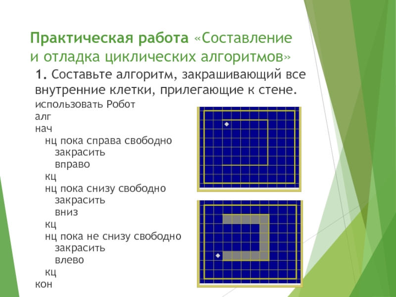 Изобразите рисунок который получится при выполнении роботом алгоритма алг рисунок нач нц пока сверху