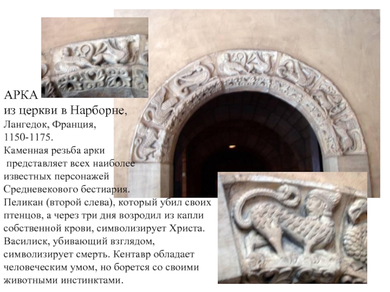 АРКА из церкви в Нарборне,Лангедок, Франция, 1150-1175.Каменная резьба арки представляет всех наиболее известных персонажей Средневекового бестиария. Пеликан