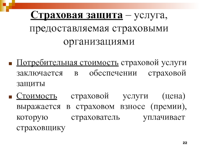 Защиту страхование. Страховая защита и страхование. Способы страховой защиты. Способы организации страховой защиты. Уровни страховой защиты.