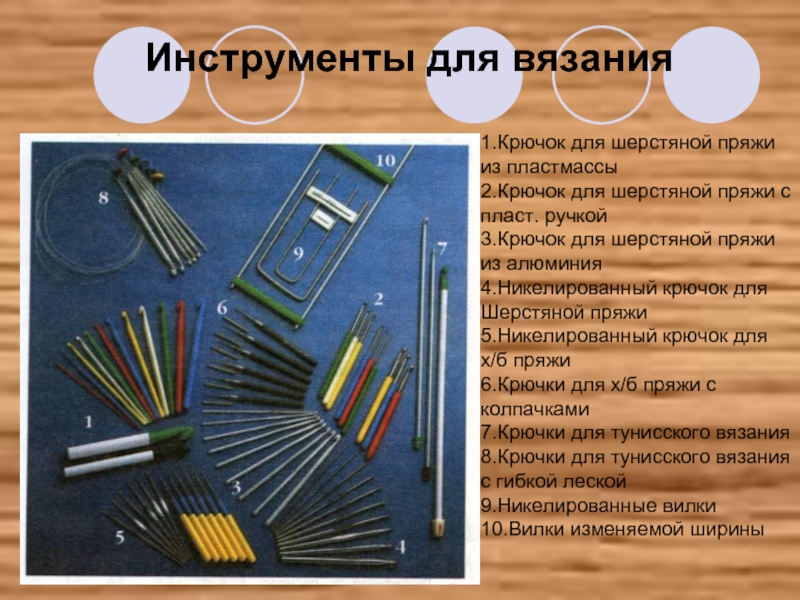 Инструменты для вязания1.Крючок для шерстяной пряжи из пластмассы2.Крючок для шерстяной пряжи с пласт. ручкой3.Крючок для шерстяной пряжи