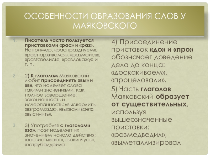 Найдите в тексте стихотворений неологизмы. Словарь Маяковского. Неологизмы Маяковского. Неологизм в стихотворении Маяковского необычайное. Авторские неологизмы Маяковского.