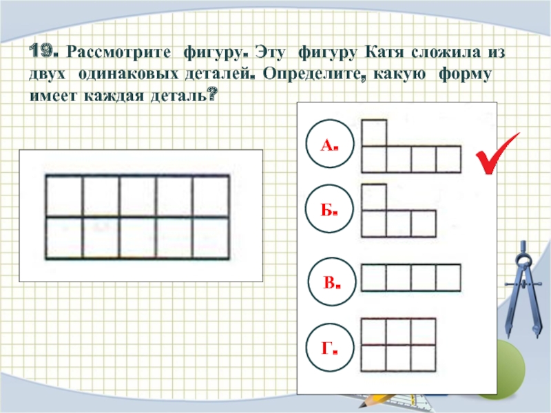 Катя сложила квадрат без дырок ответ. Рассмотри фигуру.эту фигуру Катя сложила из двух одинаковых деталей. Сложенная фигура из двух одинаковых. Эта фигура. Рассмотри фигуры которые сложены из одинаковых палочек.