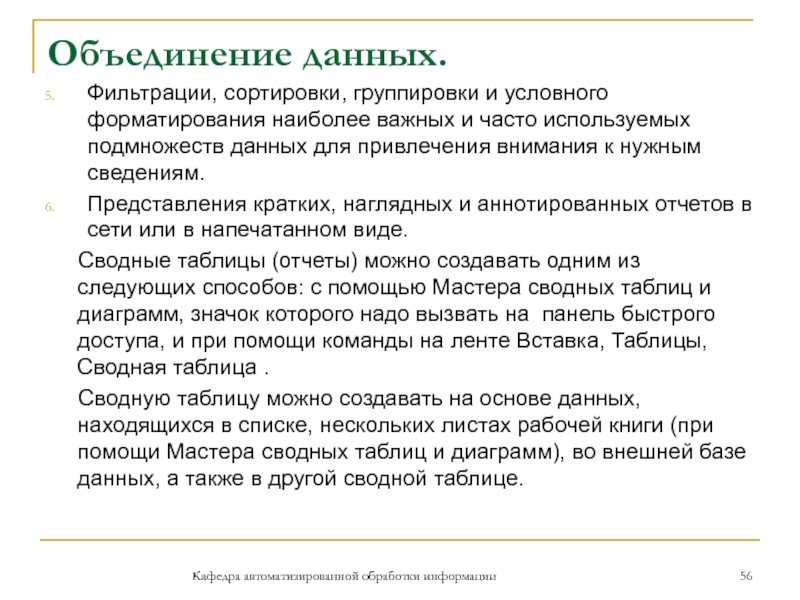 Объединение данных.Фильтрации, сортировки, группировки и условного форматирования наиболее важных и часто используемых подмножеств данных для привлечения внимания