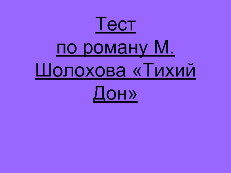 Презентация Тест по роману М.Шолохова «Тихий Дон»