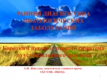 1
А.Н. Жигулев, заместитель главного врача ГБУЗ ПК ПКОД
РАННЯЯ ДИАГНОСТИКА