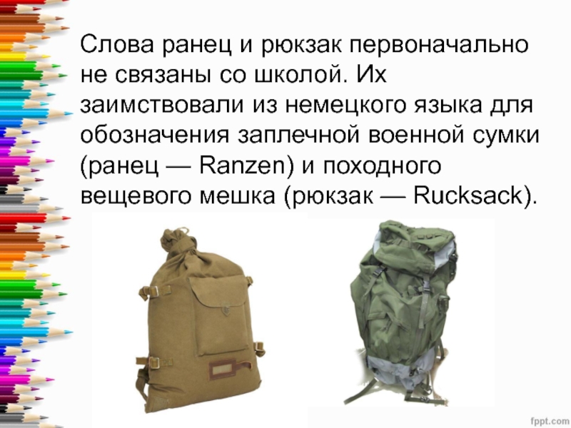 История рюкзака