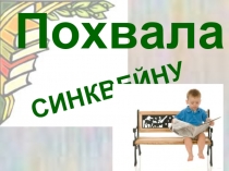 Похвала синквейну