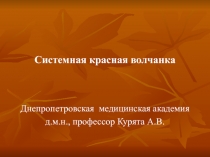 Системная красная волчанка 