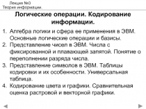 Логические операции. Кодирование информации.
Алгебра логики и сфера ее