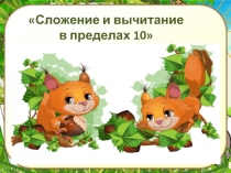 Сложение и вычитание в пределах 10