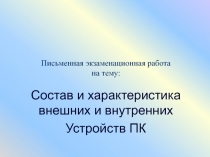 Письменная экзаменационная работа на тему: