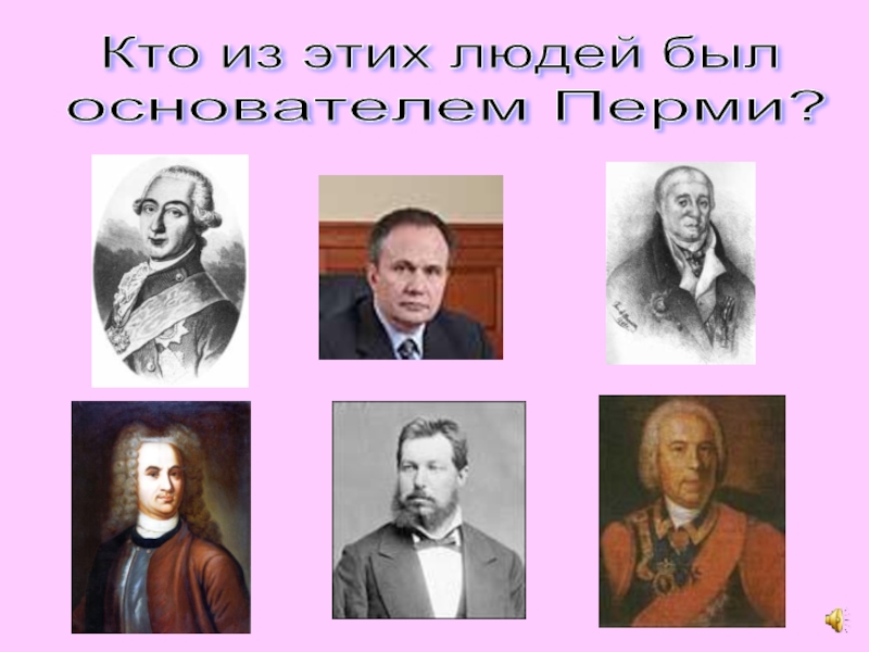 Кто из этих людей был основателем Перми?