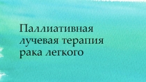 Паллиативная лучевая терапия рака легкого
