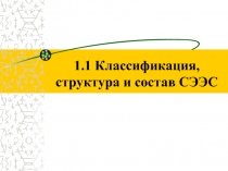 1.1 Классификация, структура и состав СЭЭС