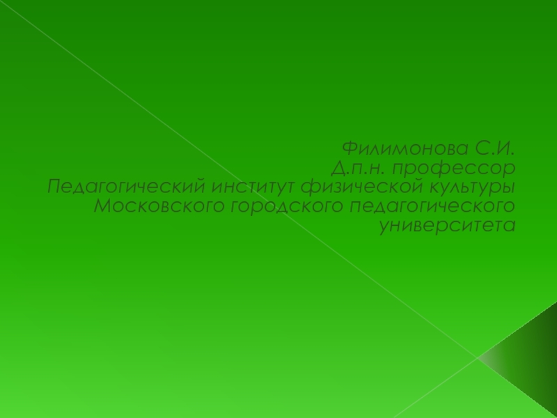 Презентация Филимонова С.И. Д.п.н. профессор Педагогический институт физической культуры