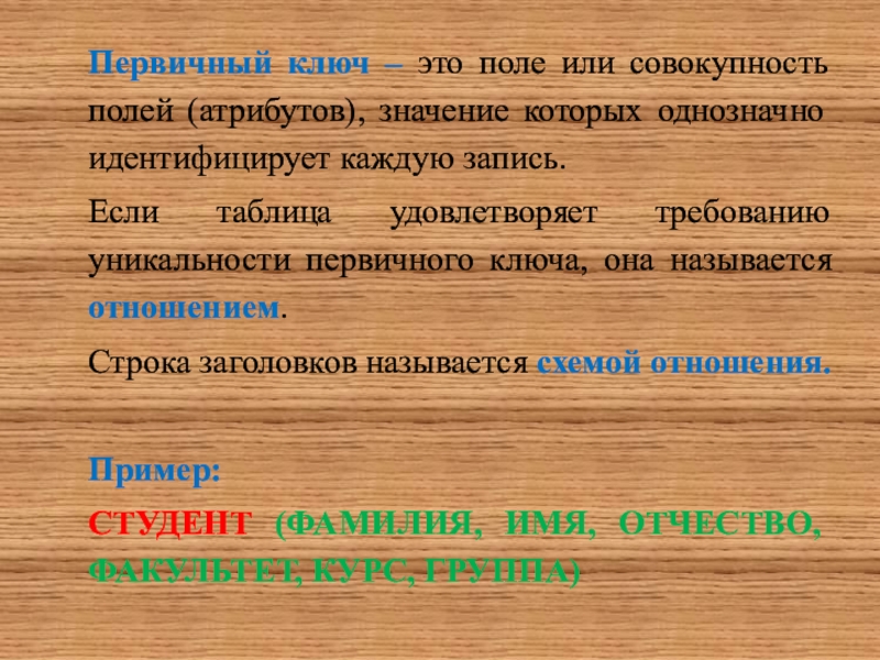 Строка отношения. Таблица это совокупность полей. Полями таблицы атрибутов называют. Если таблица удовлетворяет Требованию уникальности первичного ключа. Совокупность полей или запись.