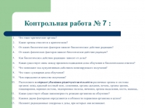Контрольная работа № 7 :
Что такое критические органы?
Какие органы относятся к